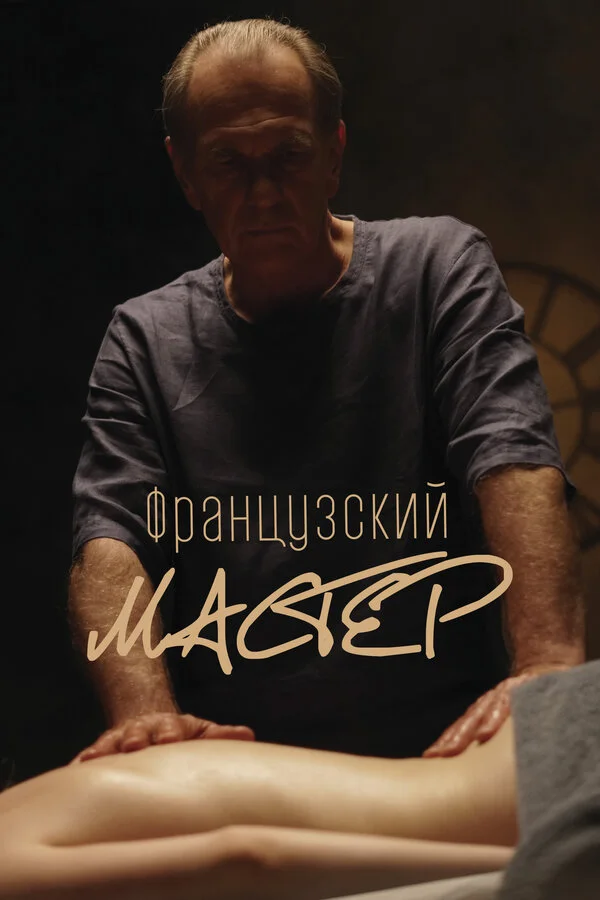 Французский мастер постер